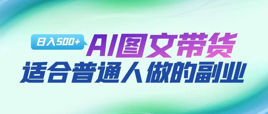 AI图文项目来袭，新一轮风口，日入500，适合普通人做的副业 - 智识科技网-智识科技网