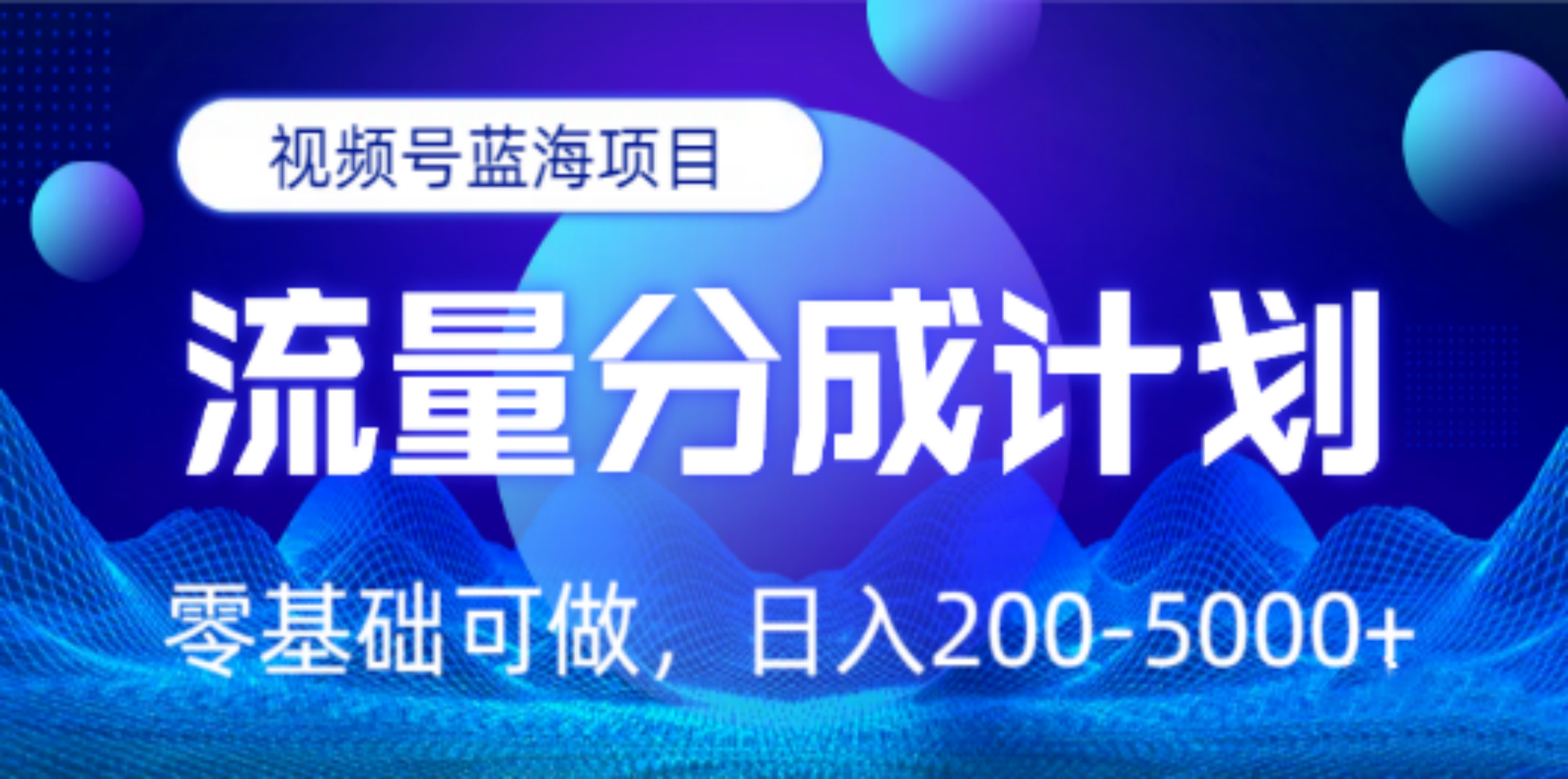 视频号蓝海项目，流量分成计划，0基础可做，日入200-5000+ - 智识科技网-智识科技网