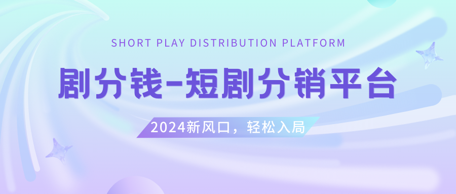 短剧CPS推广项目,提供5000部短剧授权视频可挂载, 可以一起赚钱 - 智识科技网-智识科技网