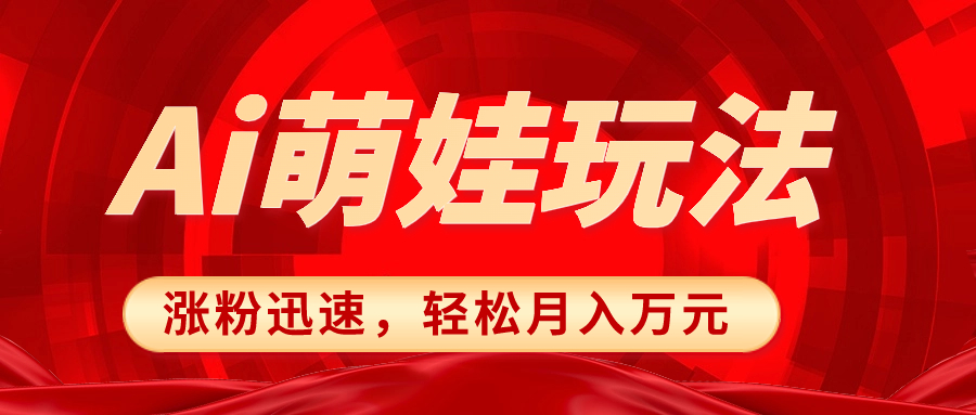 小红书AI萌娃玩法，涨粉迅速，作品制作简单，轻松月入万元 - 智识科技网-智识科技网