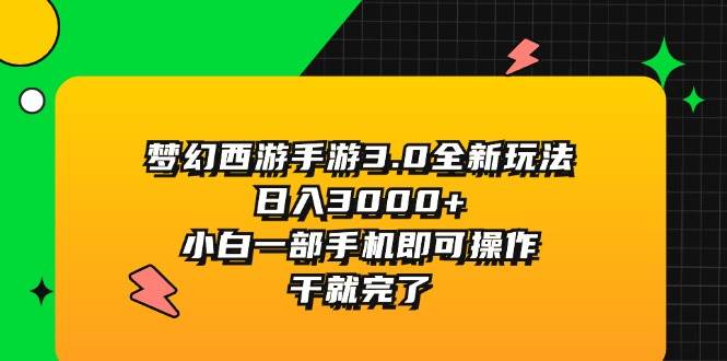 梦幻西游手游3.0全新玩法，日入3000+，小白一部手机即可操作，干就完了 - 智识科技网-智识科技网