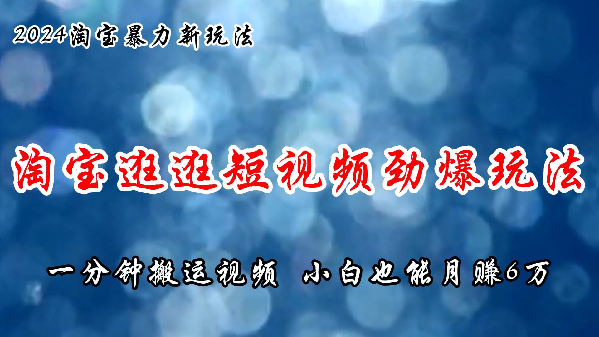 淘宝逛逛短视频劲爆玩法，只需一分钟搬运视频，小白也能月赚6万+ - 智识科技网-智识科技网