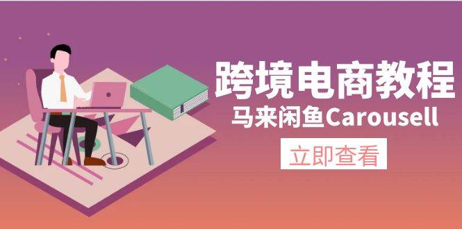 跨境电商教程：马来闲鱼Carousell：环境/邮箱/电话解决/产品上传及流量 - 智识科技网-智识科技网