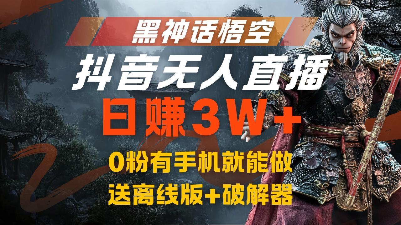 黑神话悟空抖音无人直播，流量风口日赚3W+，0粉有手机就能做 - 智识科技网-智识科技网