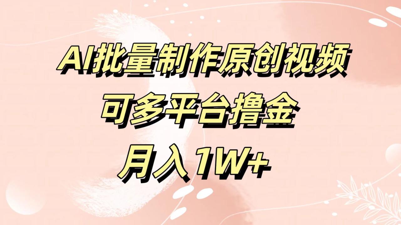 AI批量制作原创视频，可多平台撸金，月入1W+ - 智识科技网-智识科技网