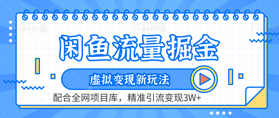 图片[1]-虚拟变现新玩法，闲鱼流量掘金，配合资源库平台，精准引流变现3W+ - 智识科技网-智识科技网