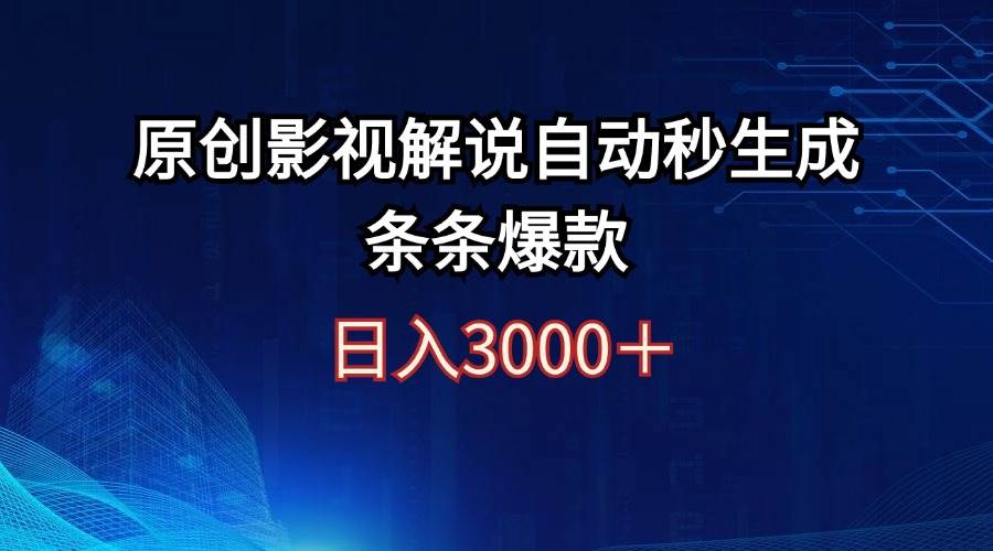 日入3000+原创影视解说自动秒生成条条爆款 - 智识科技网-智识科技网