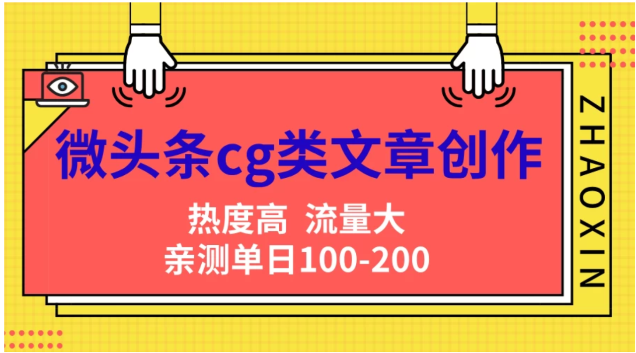 微头条cg类文章创作，AI一键生成爆文，热度高，流量大，亲测单日变现200＋，小白快速上手 - 智识科技网-智识科技网