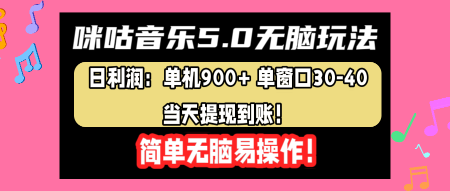 咪咕音乐5.0无脑玩法，日利润：单机900+单窗口30-40，当天提现到账，简单易操作 - 智识科技网-智识科技网