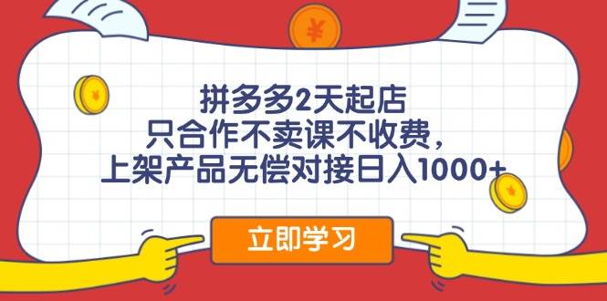 拼多多0成本开店，只合作不卖课不收费，0成本尝试，日赚千元+ - 智识科技网-智识科技网