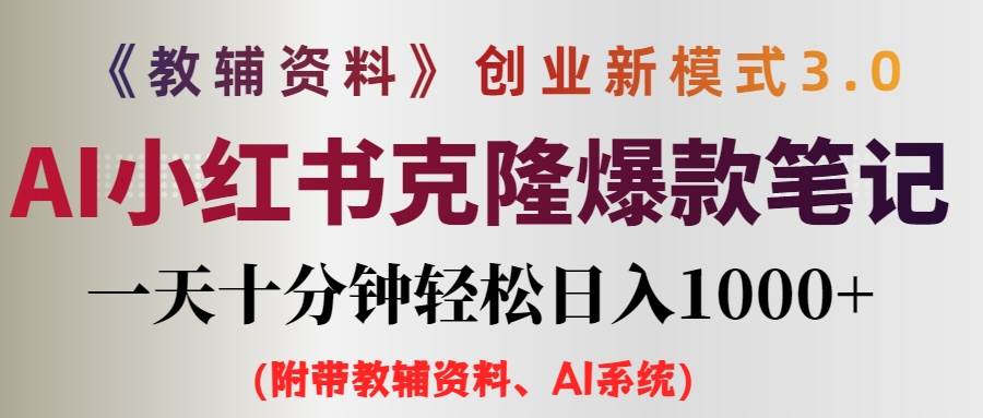 AI小红书教辅资料笔记新玩法，0门槛，一天十分钟发笔记轻松日入1000+（... - 智识科技网-智识科技网