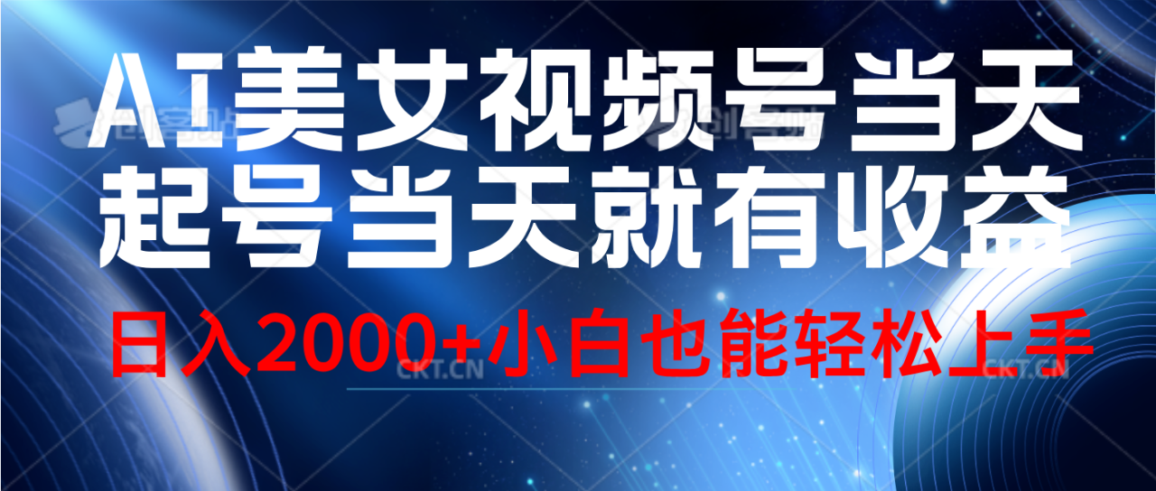 视频号AI美女，当天起号，当天就能见收益，轻松日入2000+ - 智识科技网-智识科技网