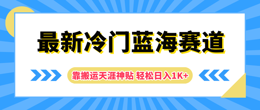 最新冷门蓝海赛道，靠搬运天涯神贴轻松日入1K+ - 智识科技网-智识科技网