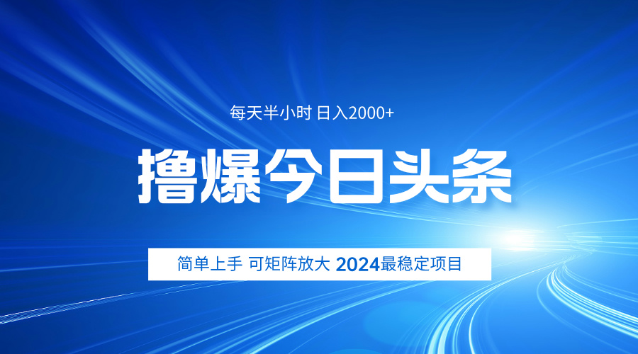 撸爆今日头条，简单无脑日入2000+ - 智识科技网-智识科技网