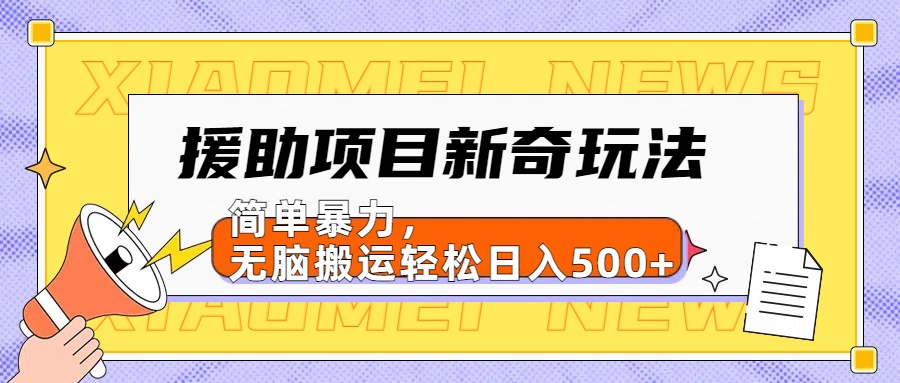 【日入500很简单】援助项目新奇玩法，简单暴力，无脑搬运轻松日入500+ - 智识科技网-智识科技网