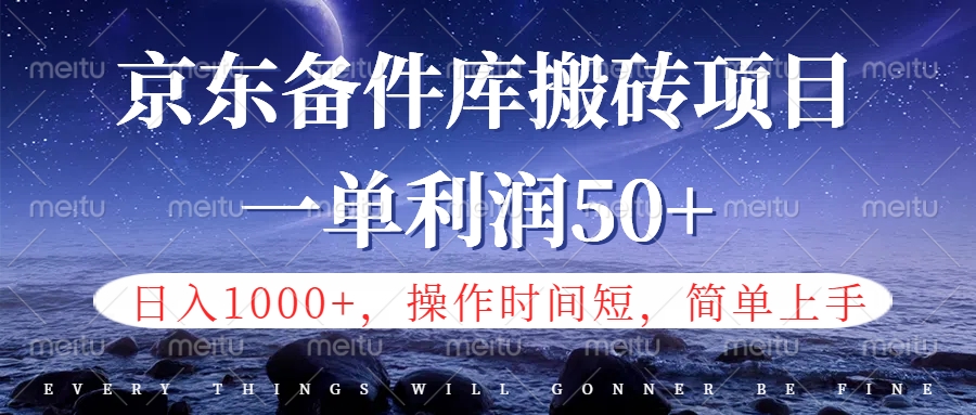 京东备件库信息差搬砖项目，日入1000+，小白也可以上手，操作简单，时间短，副业全职都能做 - 智识科技网-智识科技网