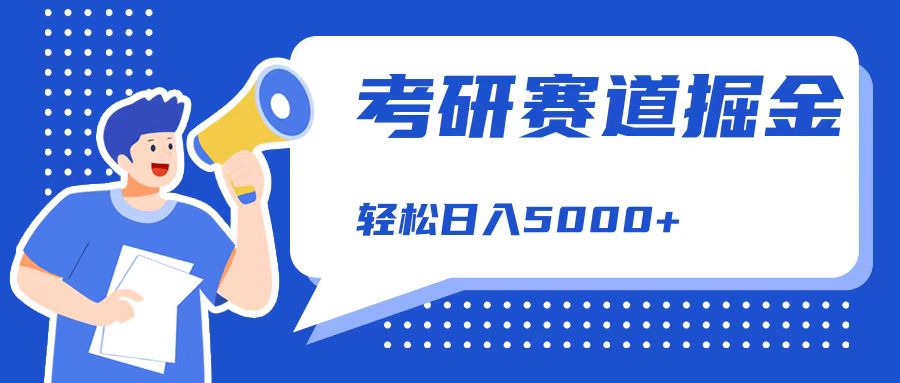 考研赛道掘金，一天5000+，学历低也能做，保姆式教学，不学一下，真的可惜！ - 智识科技网-智识科技网