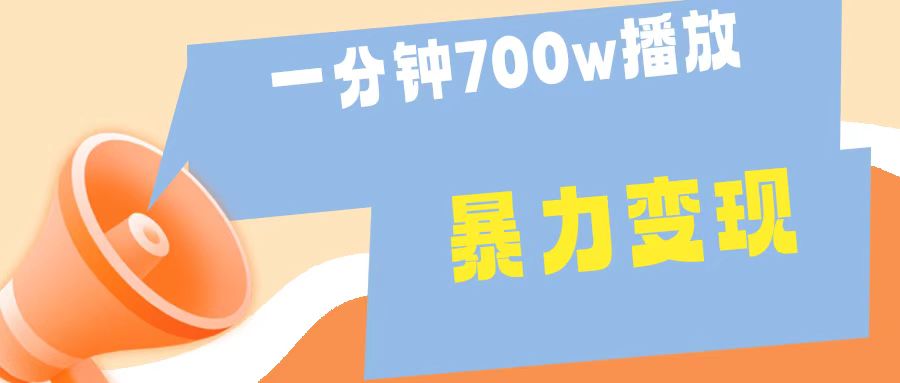 一分钟 700W播放 进来学完 你也能做到 保姆式教学 暴L变现 - 智识科技网-智识科技网