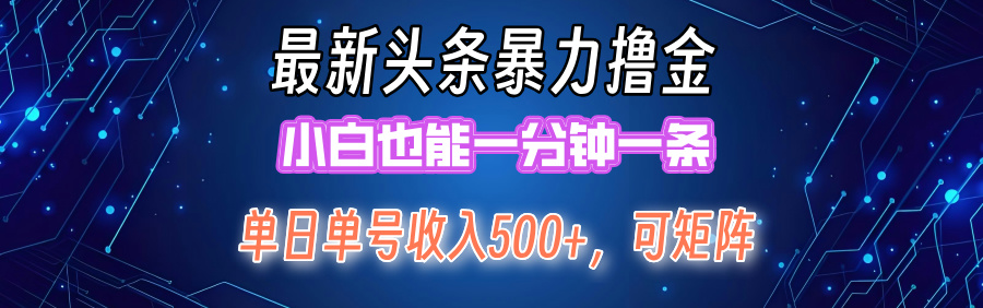 最新头条撸金，小白也能一分钟一条 - 智识科技网-智识科技网