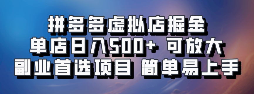 图片[1]-拼多多虚拟店掘金 单店日入500+ 可放大 副业首选项目 简单易上手 - 智识科技网-智识科技网