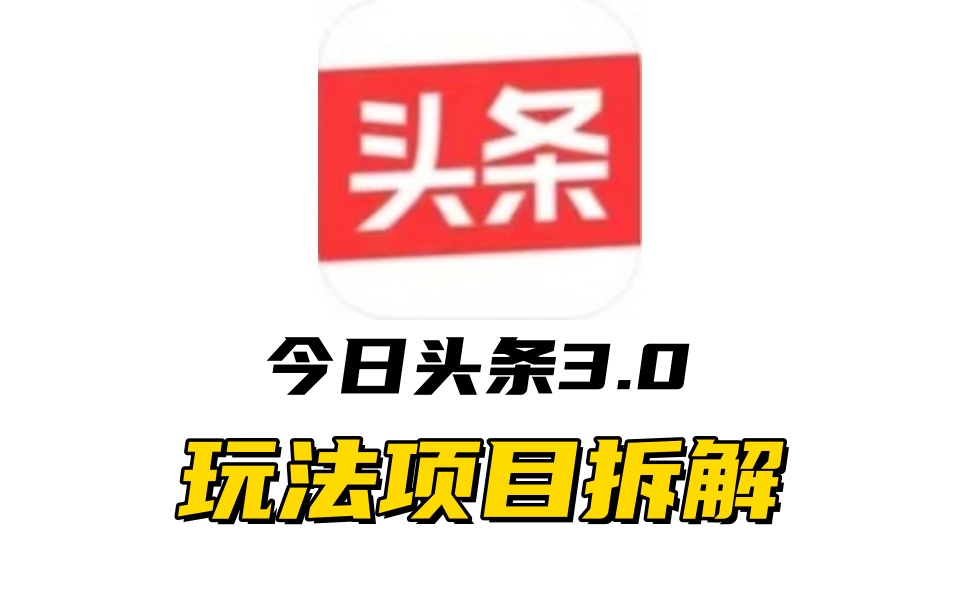 全新AI头条掘金3.0项目拆解，低门槛高收益，爆款文章一键制作发布，零基础小白也能起飞，实现日入500+ - 智识科技网-智识科技网