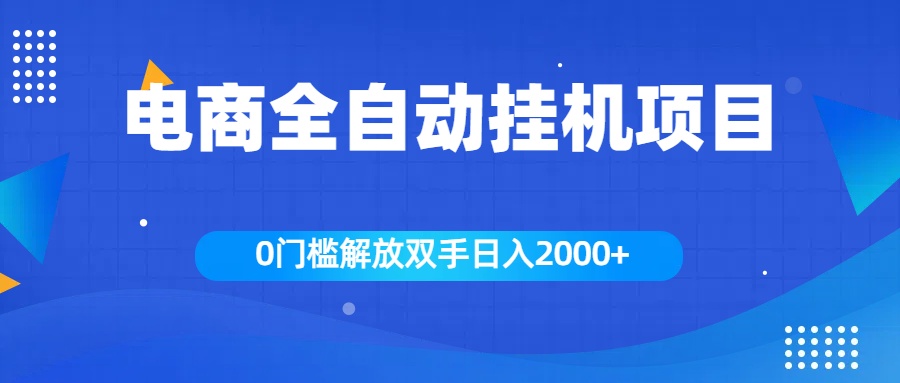 全新电商自动挂机项目，日入2000+ - 智识科技网-智识科技网