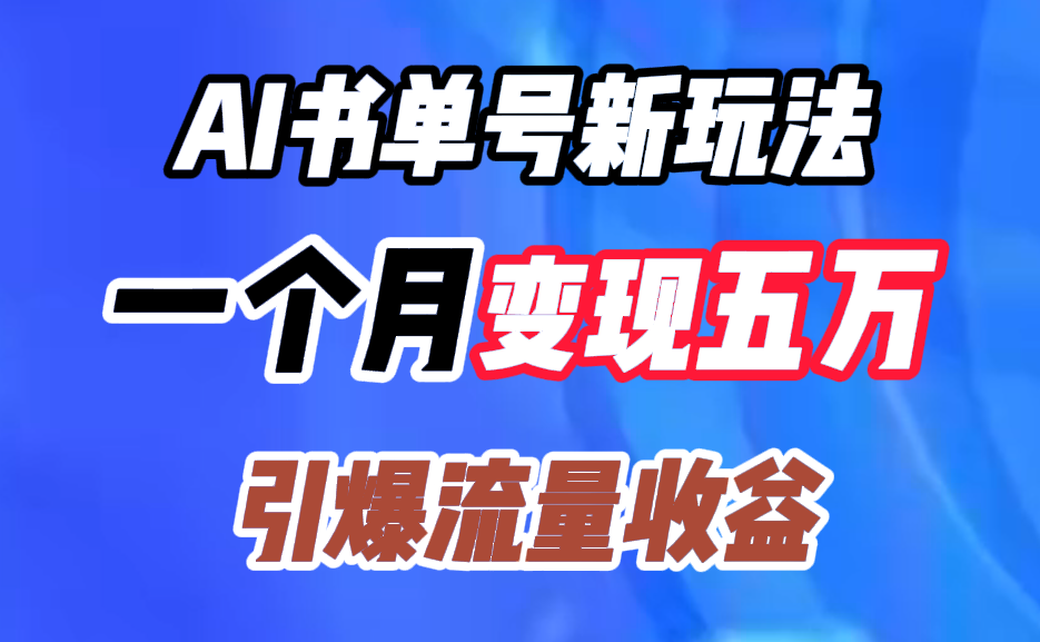 AI书单号新玩法，一个月变现五万，引爆流量收益 - 智识科技网-智识科技网