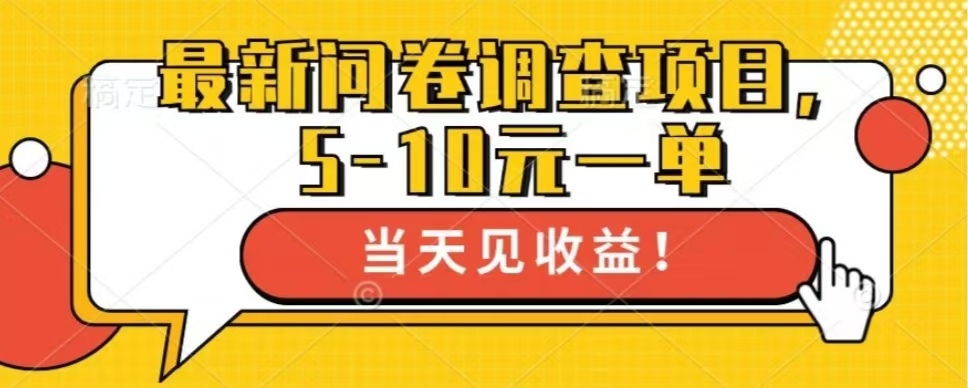 最新问卷调查项目，共12个平台，单日零撸100＋ - 智识科技网-智识科技网