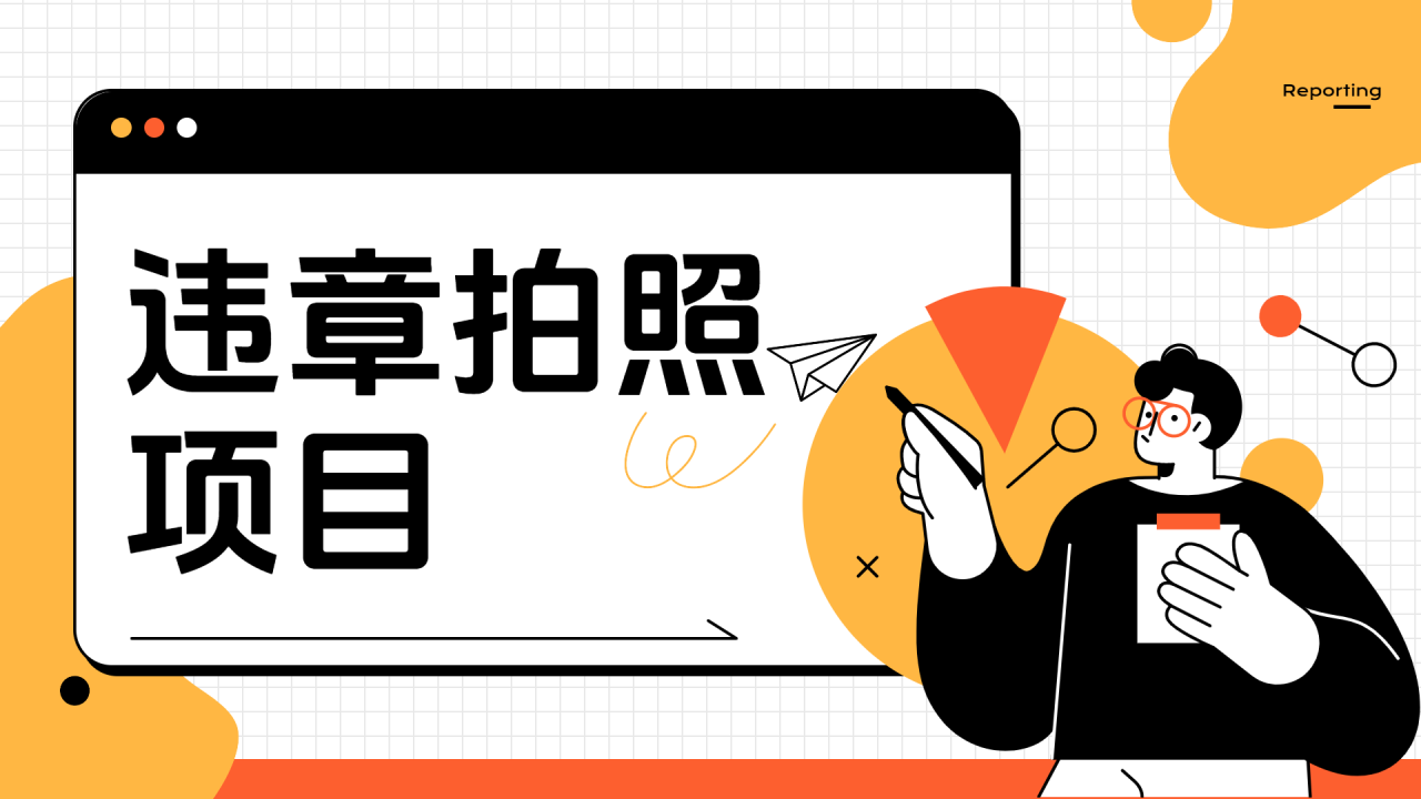 车辆违章拍照项目，可发展代理躺赚收益 - 智识科技网-智识科技网