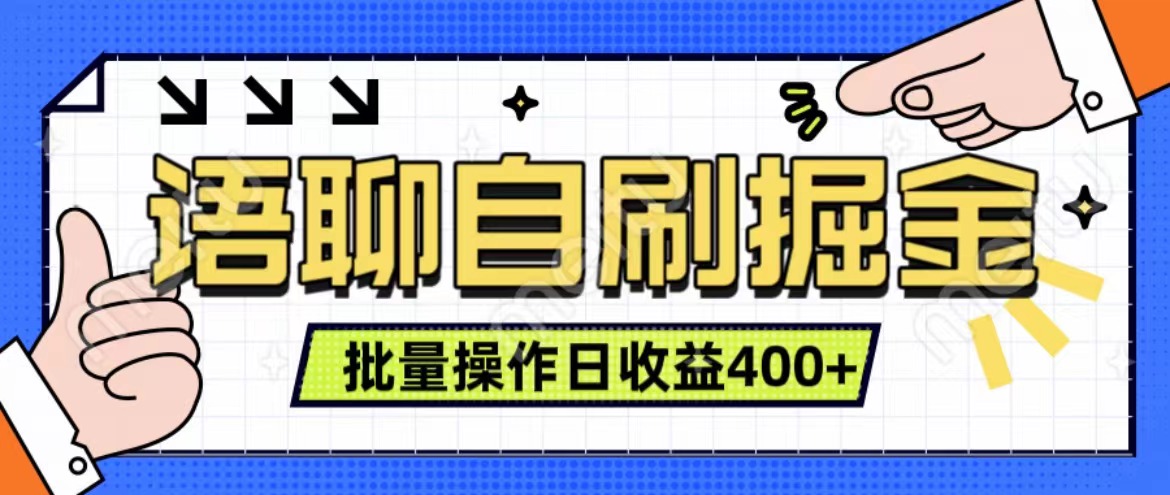 语聊自刷掘金项目 单人操作日入400+ 实时见收益项目 亲测稳定有效 - 智识科技网-智识科技网