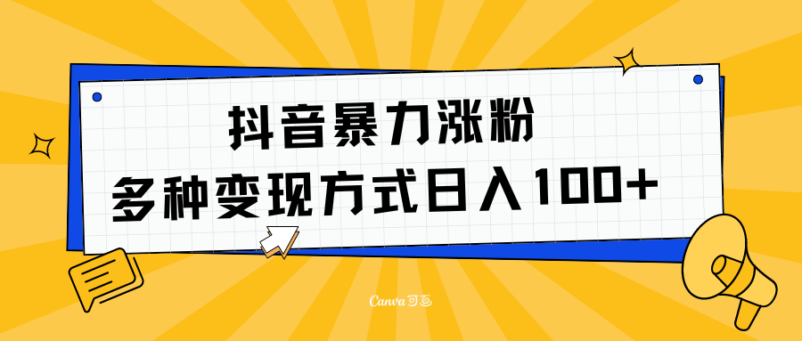 抖音暴力涨粉：多方式变现 日入100+ - 智识科技网-智识科技网