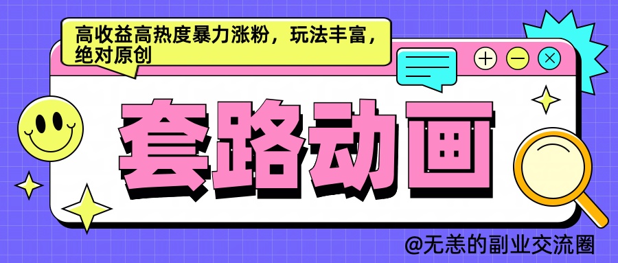 AI动画制作套路对话，高收益高热度暴力涨粉，玩法丰富，绝对原创简单 - 智识科技网-智识科技网