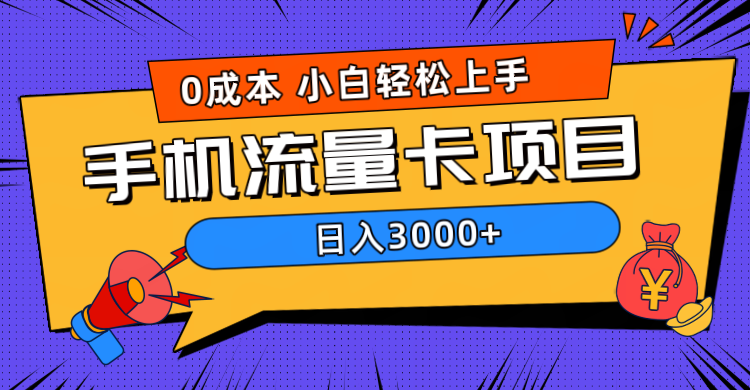 0成本，手机流量卡项目，日入3000+ - 智识科技网-智识科技网