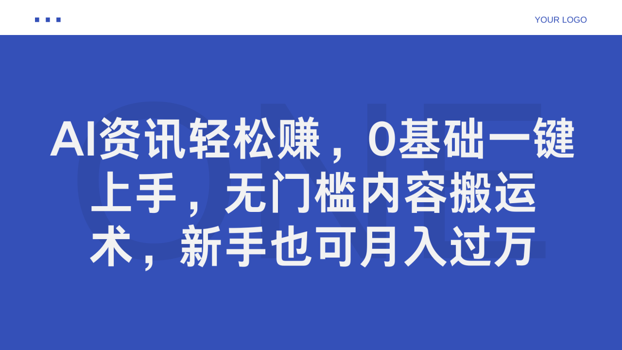 AI资讯轻松赚，0基础一键上手，无门槛内容搬运术，新手也可月入过万 - 智识科技网-智识科技网