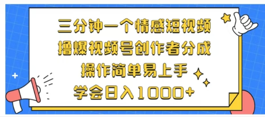 利用表情包三分钟一个情感短视频，撸爆视频号创作者分成操作简单易上手学会日入1000+ - 智识科技网-智识科技网