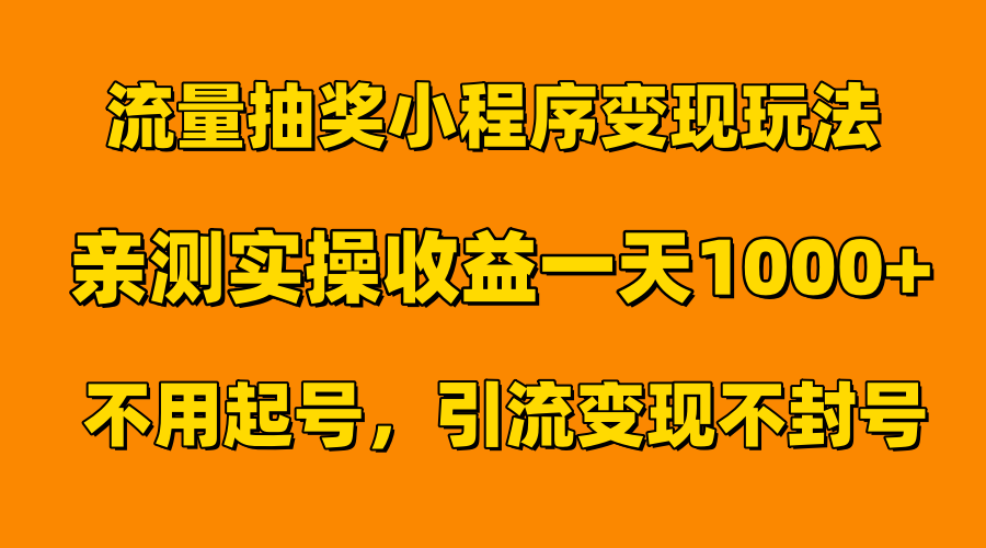 流量抽奖小程序变现玩法，亲测一天1000+不用起号当天见效 - 智识科技网-智识科技网