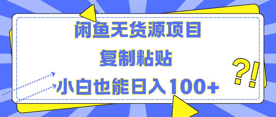 闲鱼无货源项目复制粘贴小白也能一天100+ - 智识科技网-智识科技网