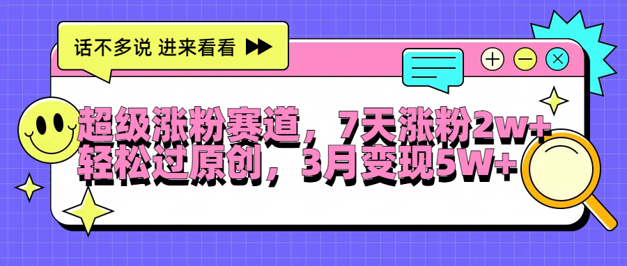 超级涨粉赛道，每天半小时，7天涨粉2W+，轻松过原创，3月变现5W+ - 智识科技网-智识科技网