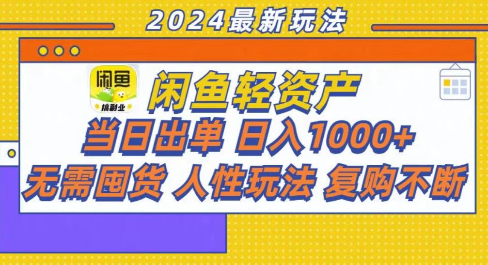 咸鱼轻资产当日出单，轻松日入1000+ - 智识科技网-智识科技网