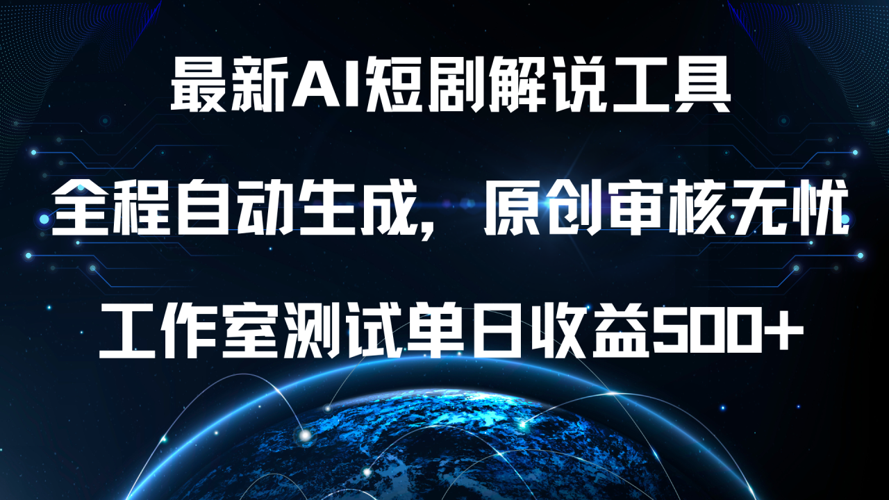 最新AI短剧解说工具，全程自动生成，原创审核无忧，工作室测试单日收益500+！ - 智识科技网-智识科技网