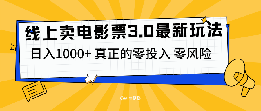 线上卖电影票3.0玩法，目前是蓝海项目，测试日入1000+，零投入，零风险 - 智识科技网-智识科技网