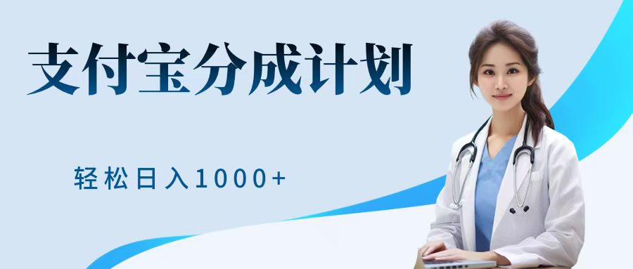 最新蓝海项目支付宝分成计划，可矩阵批量操作，轻松日入1000＋ - 智识科技网-智识科技网