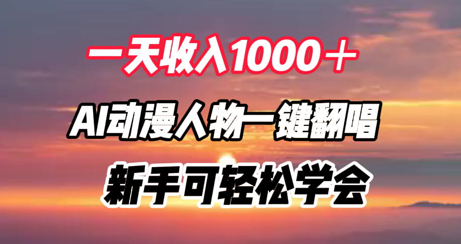 一天收入1000＋，AI动漫人物一键翻唱，新手可轻松学会 - 智识科技网-智识科技网