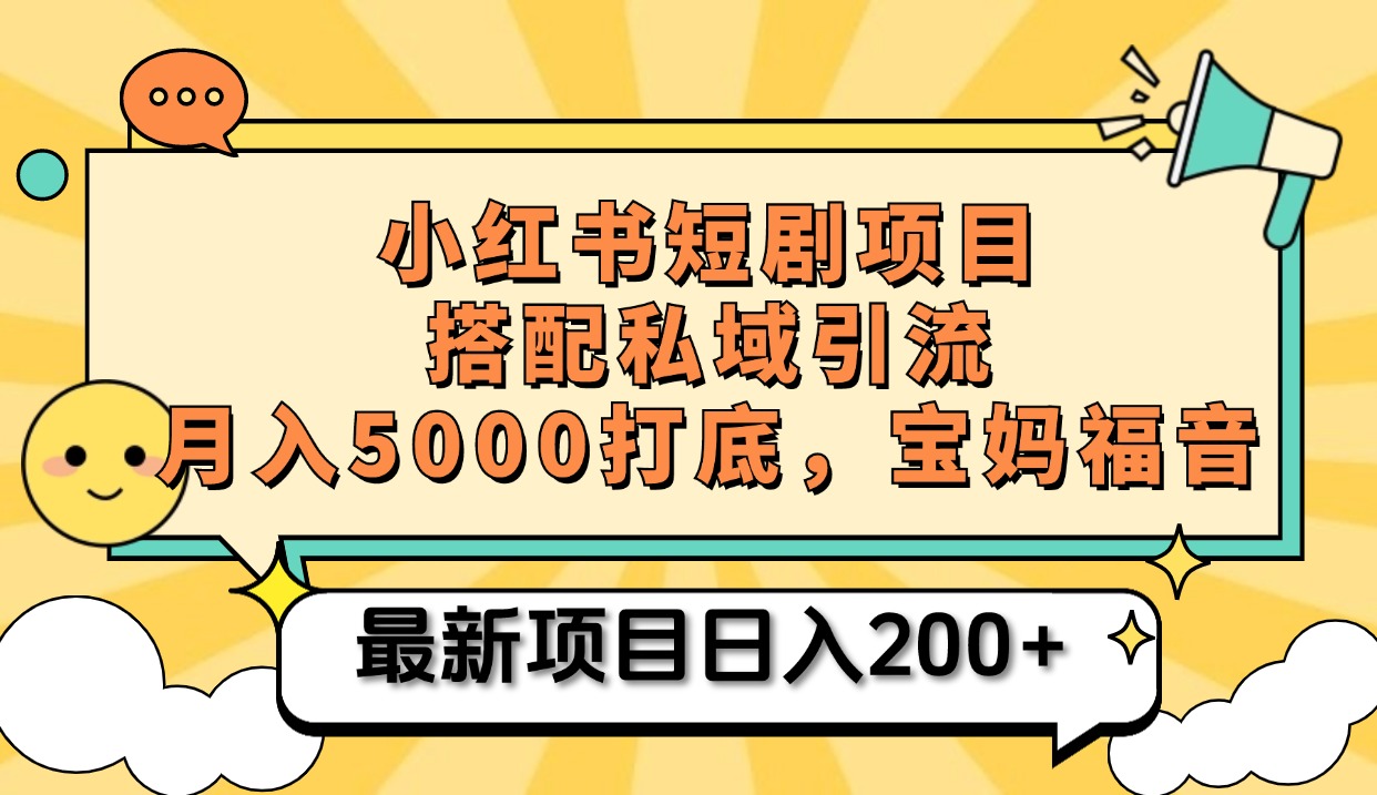 图片[1]-小红书短剧搬砖项目+打造私域引流， 搭配短剧机器人0成本售卖边看剧边赚钱，宝妈福音 - 智识科技网-智识科技网