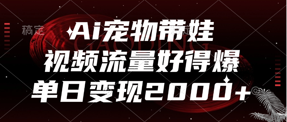 Ai宠物带娃，视频流量好得爆，单日变现2000+ - 智识科技网-智识科技网