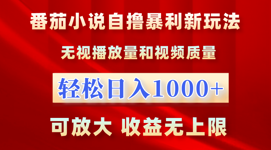 番茄小说自撸暴利新玩法！无视播放量，轻松日入1000+，可放大，收益无上限！ - 智识科技网-智识科技网