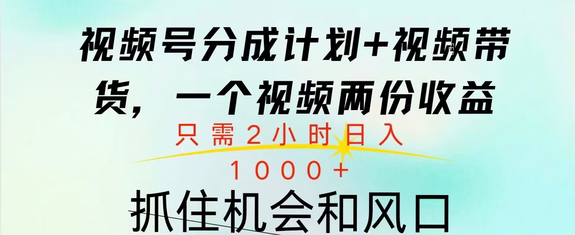 视频号橱窗带货， 10分钟一个视频， 2份收益，日入1000+ - 智识科技网-智识科技网