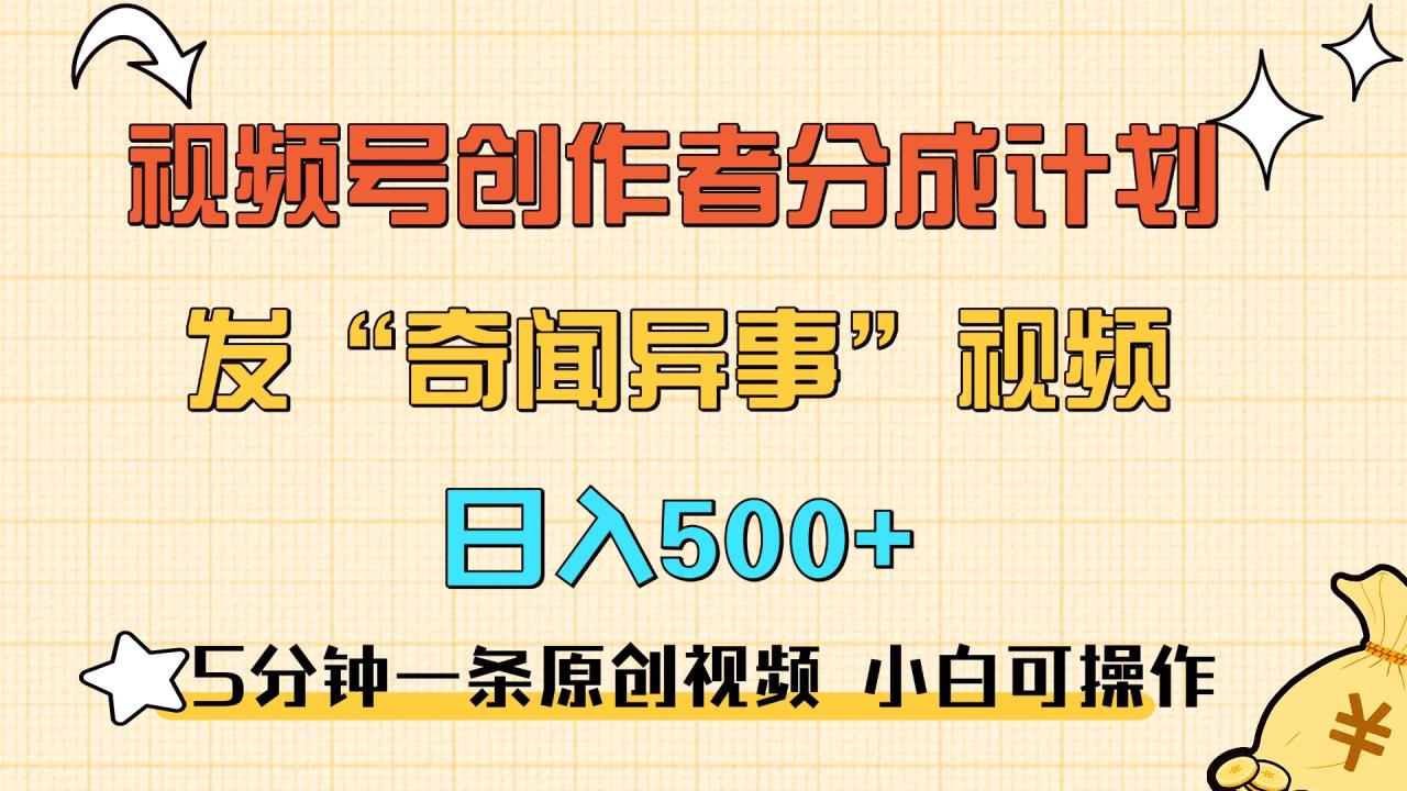 5分钟一条原创奇闻异事视频 撸视频号分成，小白也能日入500+ - 智识科技网-智识科技网