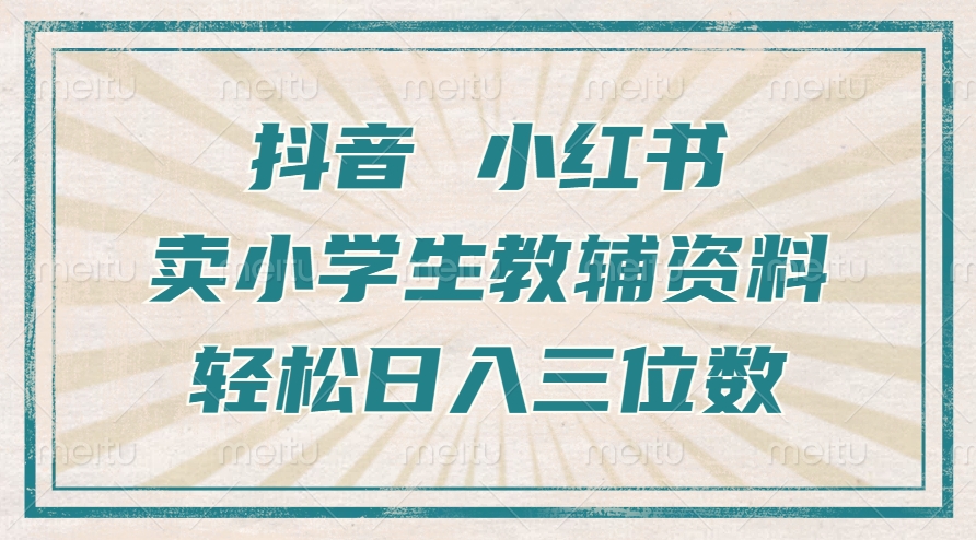 抖音小红书卖小学生教辅资料，一个月利润1W+，操作简单，小白也能轻松日入3位数 - 智识科技网-智识科技网