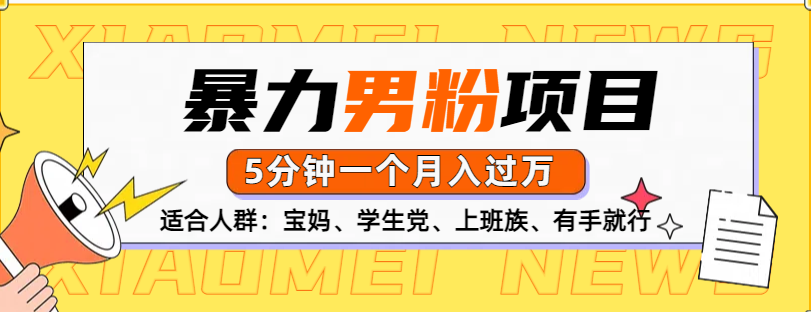 男粉项目，5分钟一个，无脑月入五位数 - 智识科技网-智识科技网